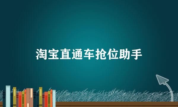 淘宝直通车抢位助手