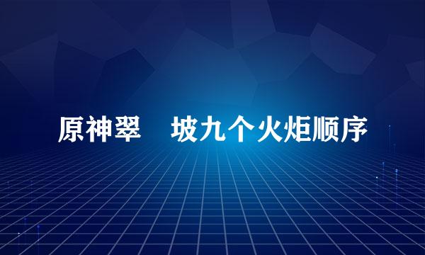 原神翠玦坡九个火炬顺序