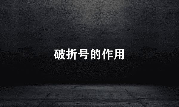 破折号的作用