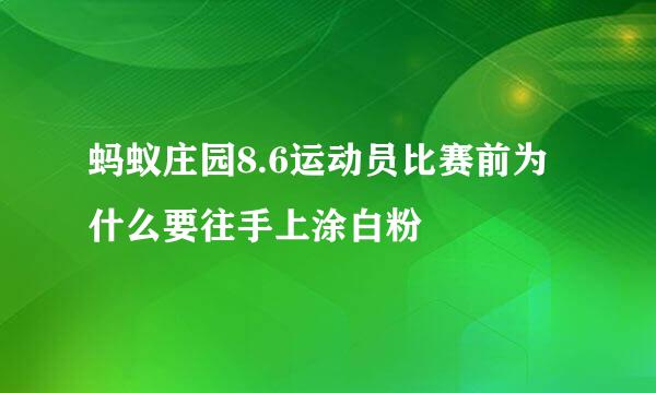 蚂蚁庄园8.6运动员比赛前为什么要往手上涂白粉