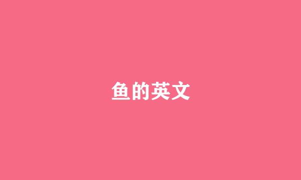 鱼的英文