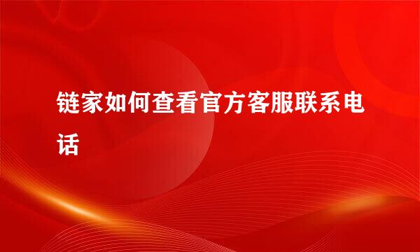 链家如何查看官方客服联系电话
