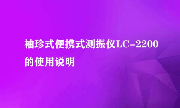 袖珍式便携式测振仪LC-2200的使用说明