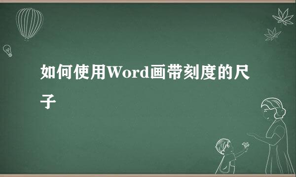 如何使用Word画带刻度的尺子