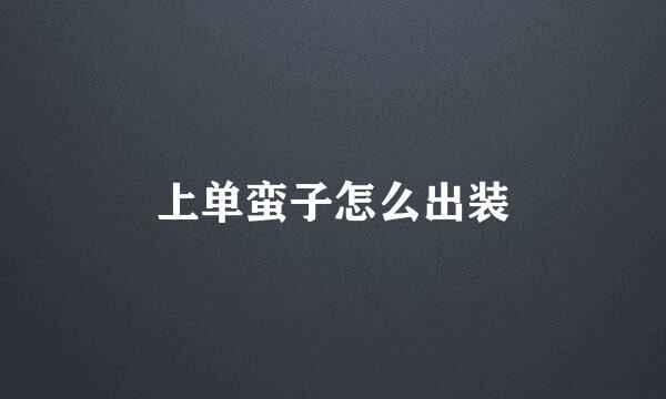 上单蛮子怎么出装