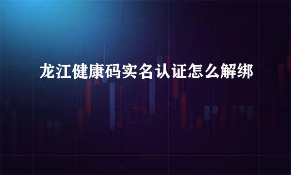龙江健康码实名认证怎么解绑
