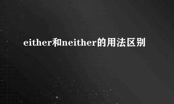 either和neither的用法区别