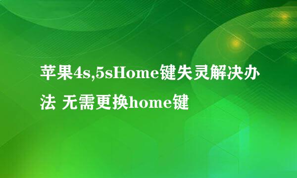 苹果4s,5sHome键失灵解决办法 无需更换home键