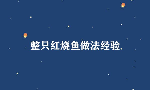 整只红烧鱼做法经验