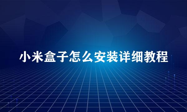 小米盒子怎么安装详细教程