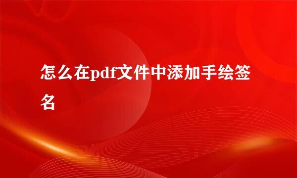 怎么在pdf文件中添加手绘签名