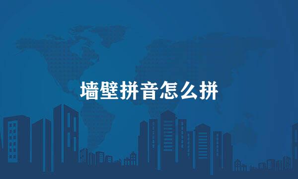 墙壁拼音怎么拼