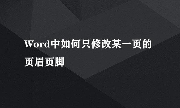 Word中如何只修改某一页的页眉页脚