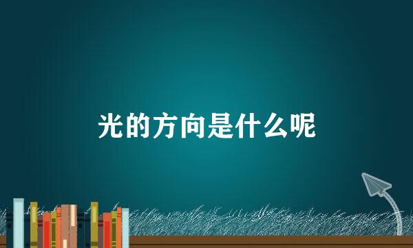 光的方向是什么呢