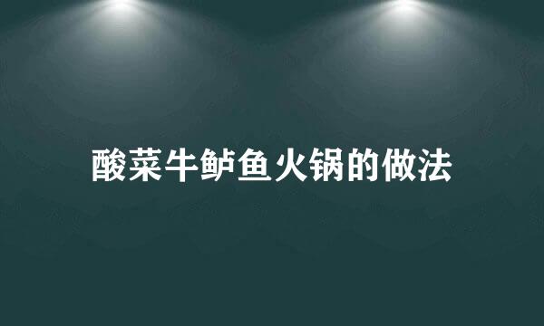 酸菜牛鲈鱼火锅的做法