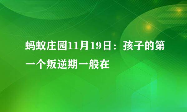 蚂蚁庄园11月19日：孩子的第一个叛逆期一般在