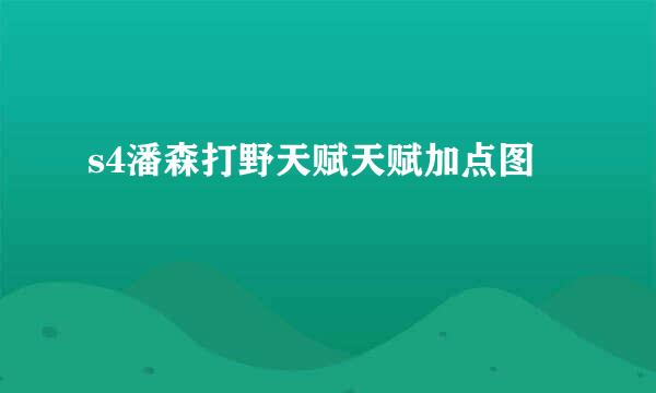 s4潘森打野天赋天赋加点图