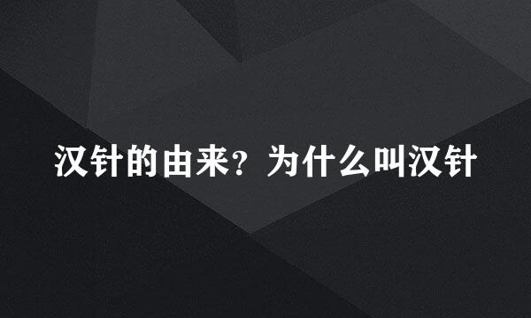 汉针的由来？为什么叫汉针