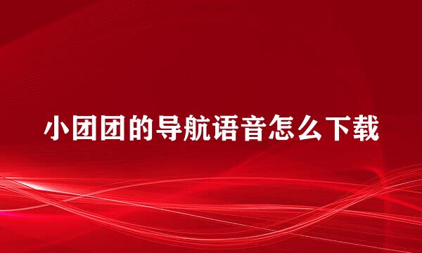 小团团的导航语音怎么下载