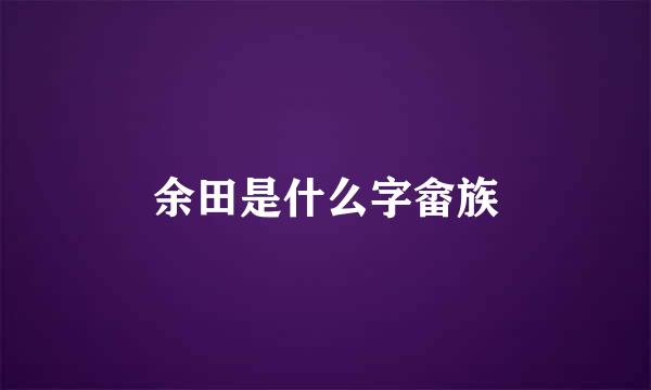 余田是什么字畲族