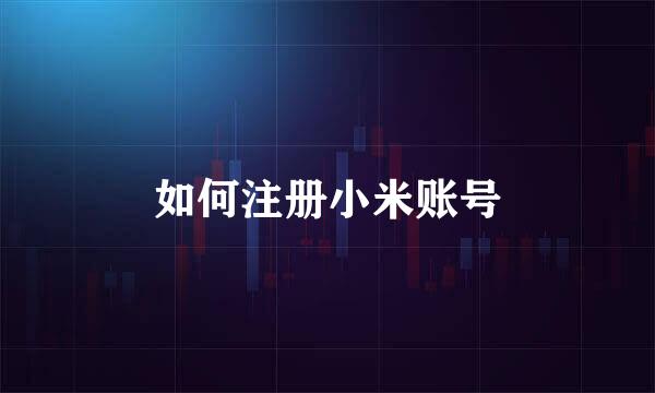 如何注册小米账号