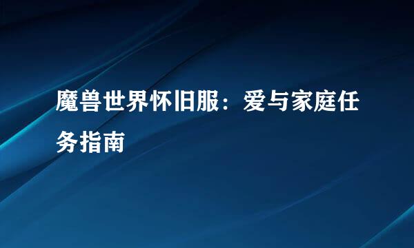 魔兽世界怀旧服：爱与家庭任务指南