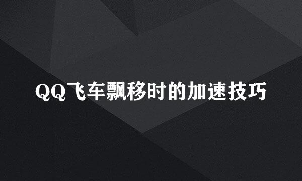 QQ飞车飘移时的加速技巧