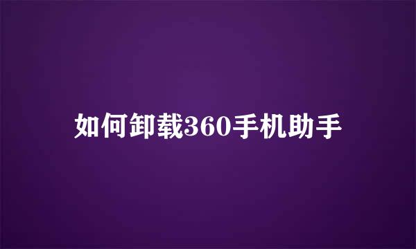 如何卸载360手机助手