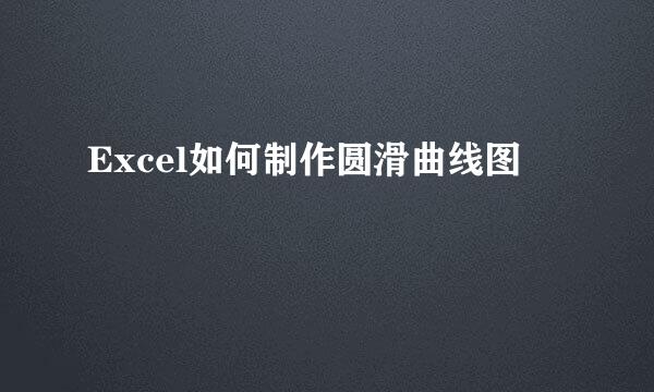Excel如何制作圆滑曲线图