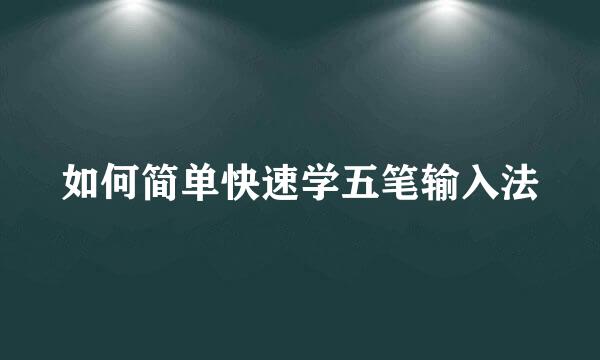 如何简单快速学五笔输入法