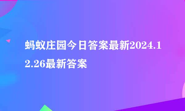 蚂蚁庄园今日答案最新2024.12.26最新答案