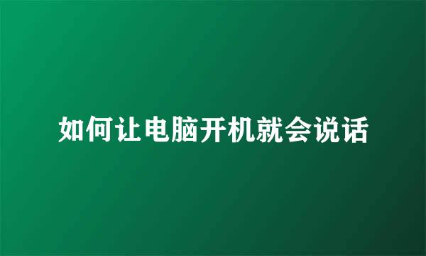 如何让电脑开机就会说话