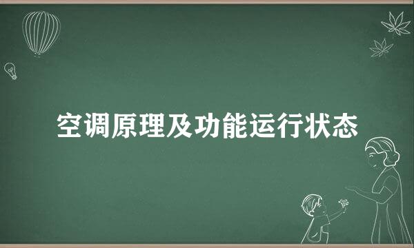 空调原理及功能运行状态