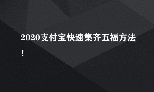 2020支付宝快速集齐五福方法！