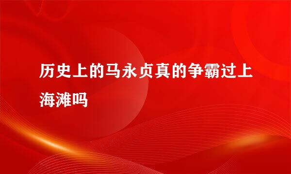历史上的马永贞真的争霸过上海滩吗