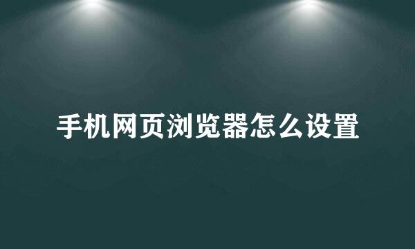 手机网页浏览器怎么设置