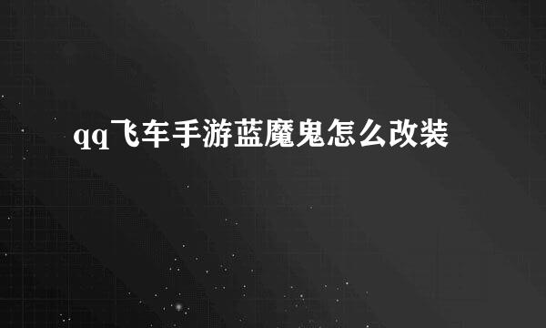 qq飞车手游蓝魔鬼怎么改装
