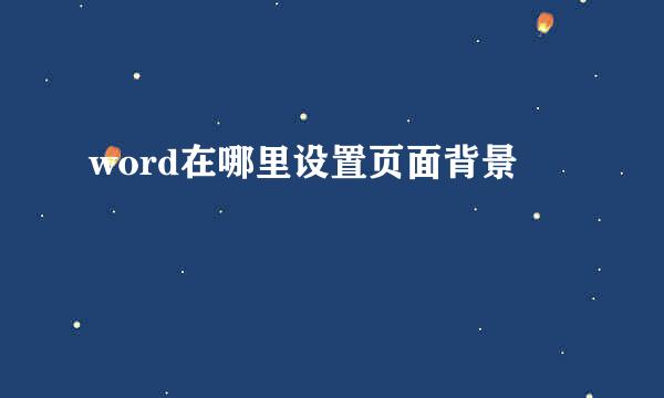 word在哪里设置页面背景