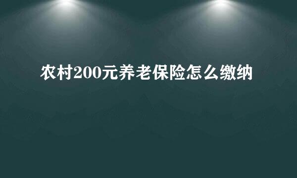 农村200元养老保险怎么缴纳