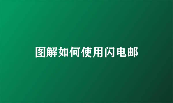 图解如何使用闪电邮
