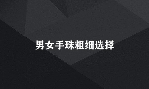 男女手珠粗细选择