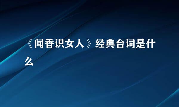 《闻香识女人》经典台词是什么