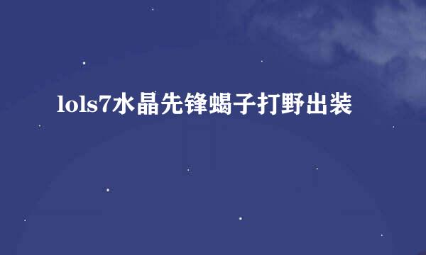lols7水晶先锋蝎子打野出装