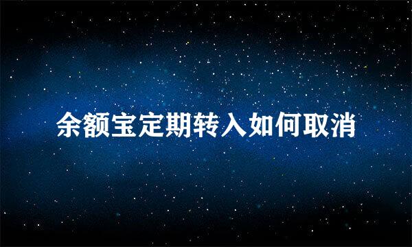 余额宝定期转入如何取消