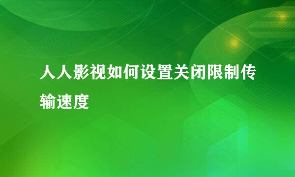 人人影视如何设置关闭限制传输速度