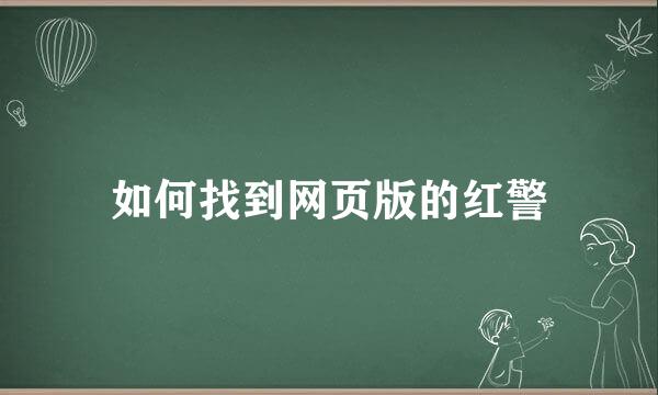 如何找到网页版的红警