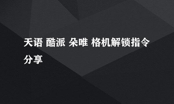天语 酷派 朵唯 格机解锁指令分享