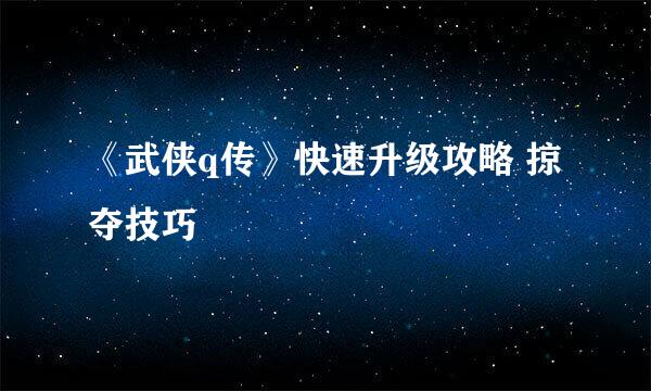《武侠q传》快速升级攻略 掠夺技巧