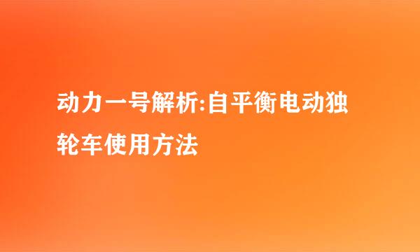 动力一号解析:自平衡电动独轮车使用方法