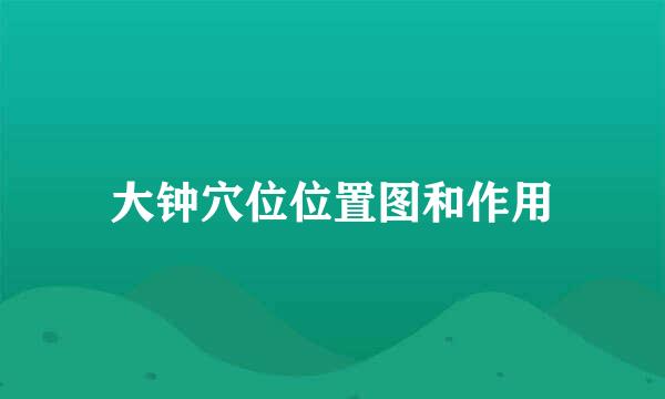 大钟穴位位置图和作用